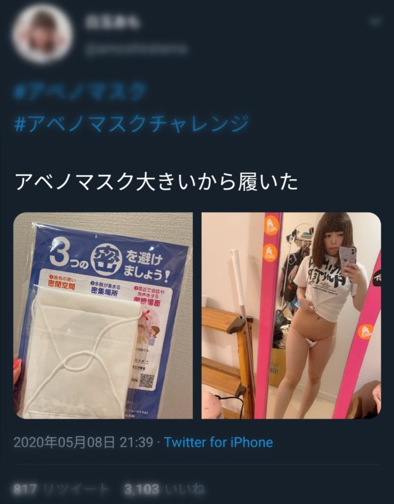 【エロ画像】アホ女「アベノマスク履いてみたｗ」→クッソエロいやんっｗｗｗｗｗｗｗ・2枚目